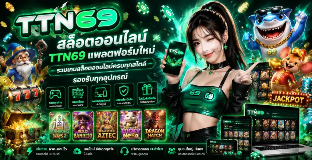 สล็อตออนไลน์ ttn69 แพลตฟอร์มใหม่ รวมเกมสล็อตออนไลน์ครบทุกสไตล์ รองรับทุกอุปกรณ์
